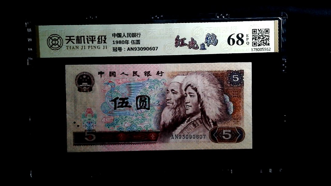 中国人民银行1980年 伍圆，冠号AN93090607，纸币，钱币收藏