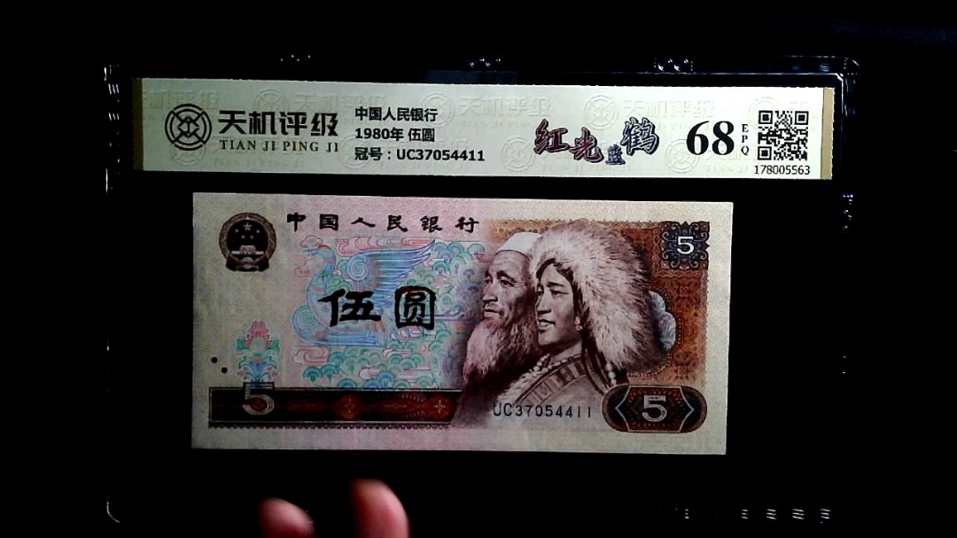 中国人民银行1980年 伍圆，冠号UC37054411，纸币，钱币收藏