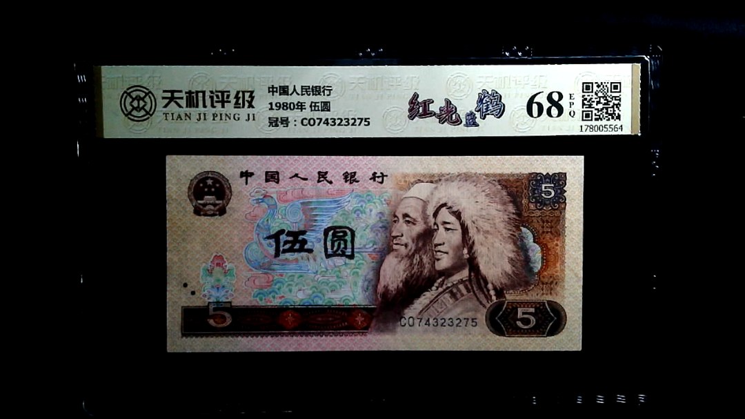 中国人民银行1980年 伍圆，冠号CO74323275，纸币，钱币收藏