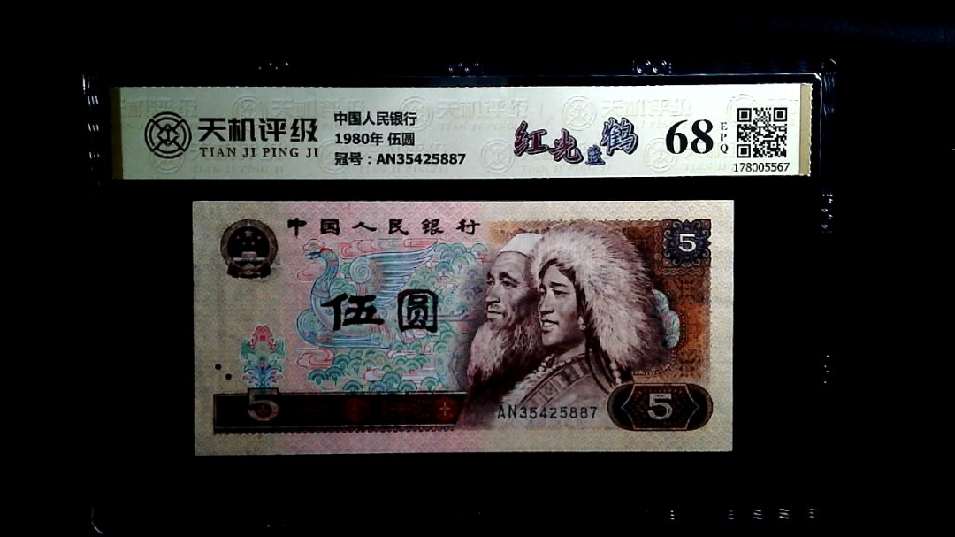 中国人民银行1980年 伍圆，冠号AN35425887，纸币，钱币收藏