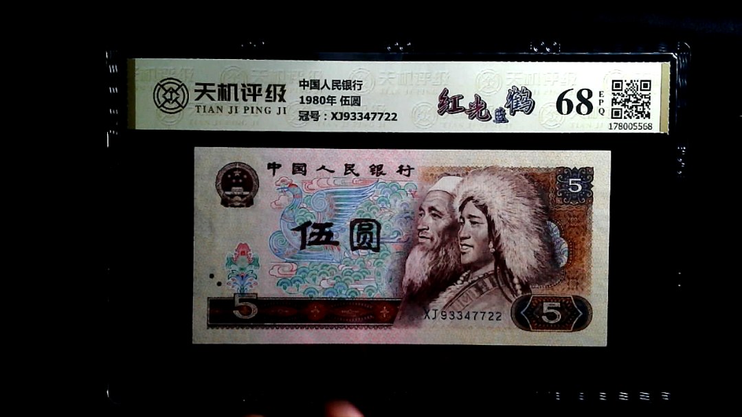 中国人民银行1980年 伍圆，冠号XJ93347722，纸币，钱币收藏