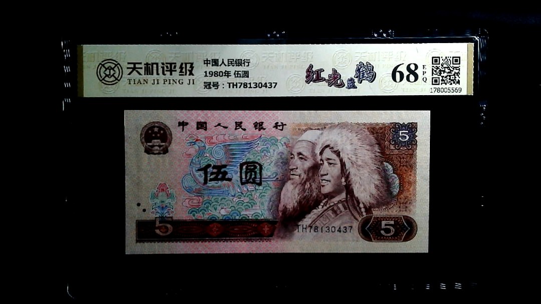 中国人民银行1980年 伍圆，冠号TH78130437，纸币，钱币收藏