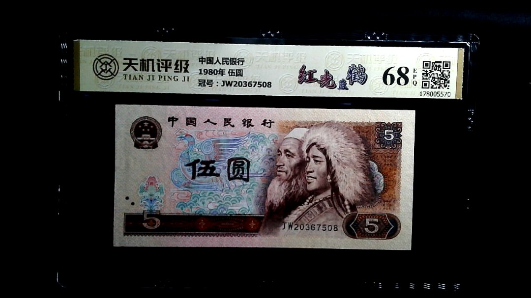 中国人民银行1980年 伍圆，冠号JW20367508，纸币，钱币收藏