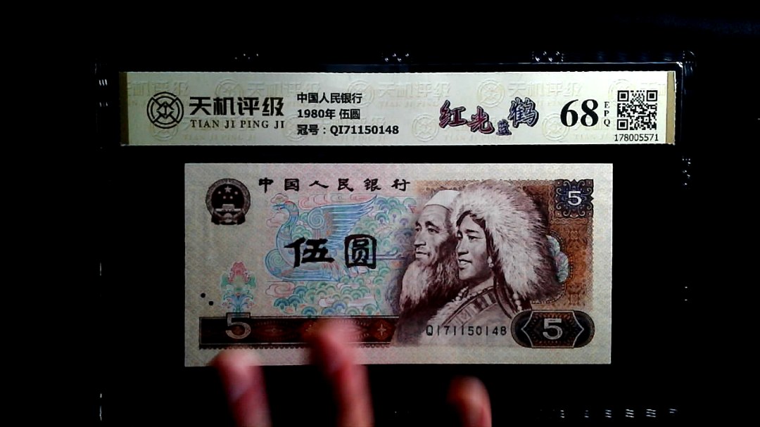 中国人民银行1980年 伍圆，冠号QI71150148，纸币，钱币收藏