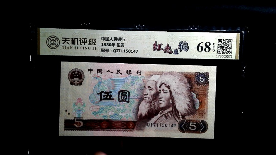 中国人民银行1980年 伍圆，冠号QI71150147，纸币，钱币收藏