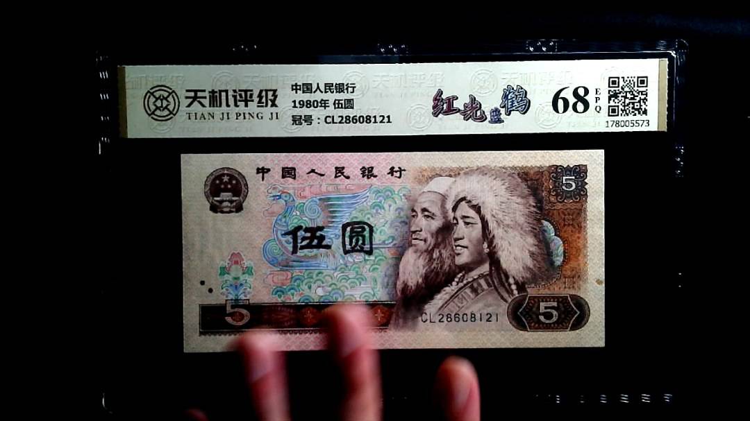 中国人民银行1980年 伍圆，冠号CL28608121，纸币，钱币收藏