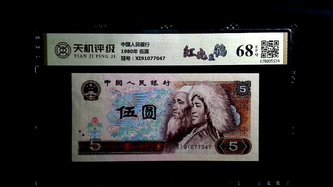 中国人民银行1980年 伍圆，冠号XI91077047，纸币，钱币收藏
