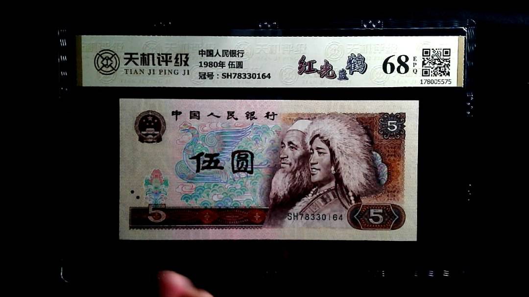 中国人民银行1980年 伍圆，冠号SH78330164，纸币，钱币收藏