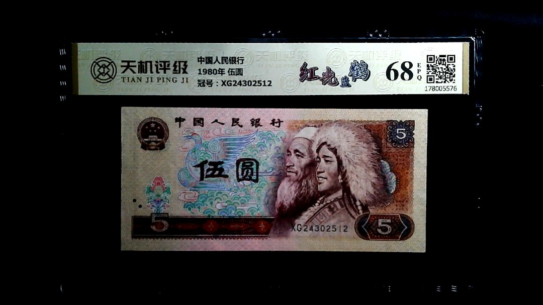 中国人民银行1980年 伍圆，冠号XG24302512，纸币，钱币收藏