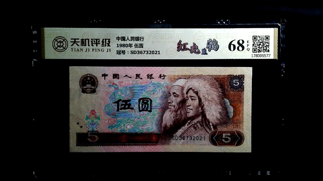 中国人民银行1980年 伍圆，冠号SD36732021，纸币，钱币收藏