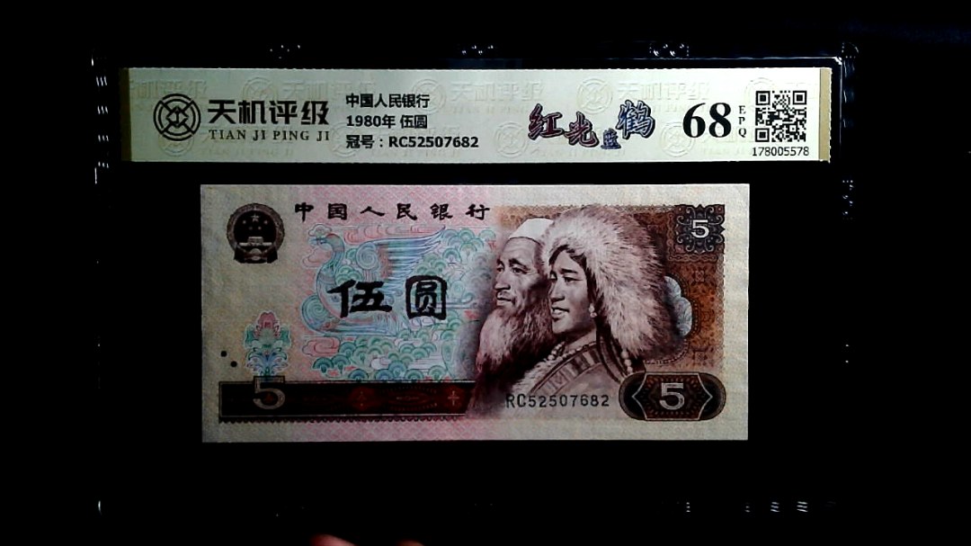 中国人民银行1980年 伍圆，冠号RC52507682，纸币，钱币收藏