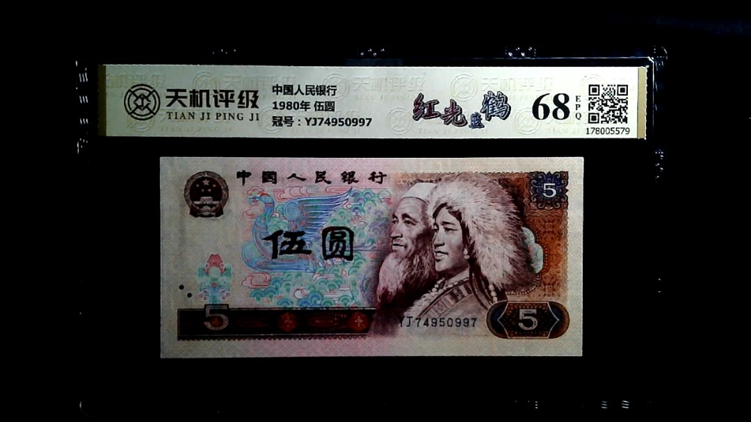 中国人民银行1980年 伍圆，冠号YJ74950997，纸币，钱币收藏