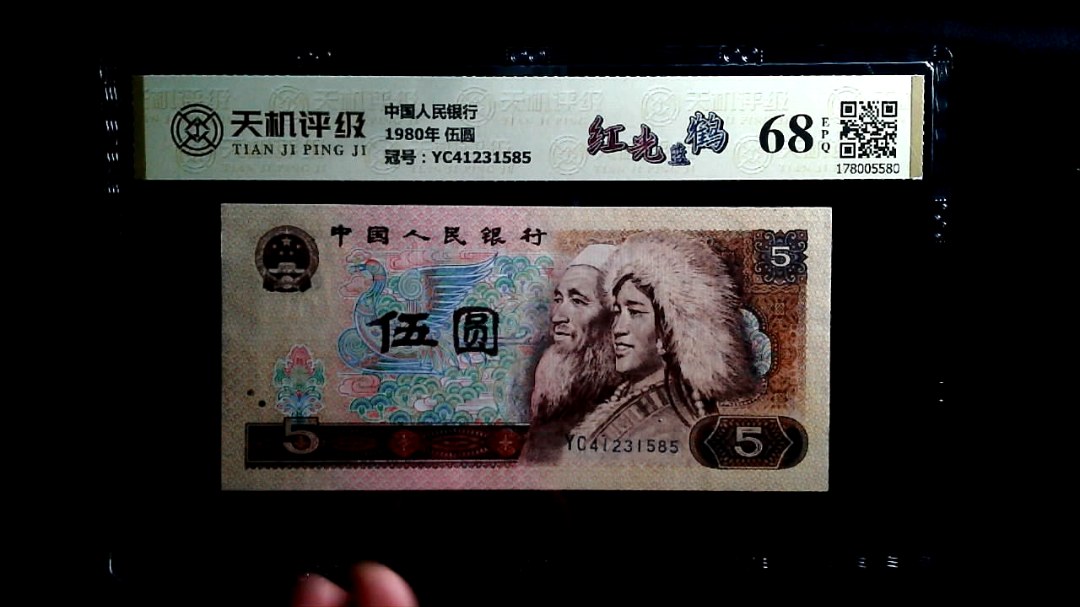 中国人民银行1980年 伍圆，冠号YC41231585，纸币，钱币收藏