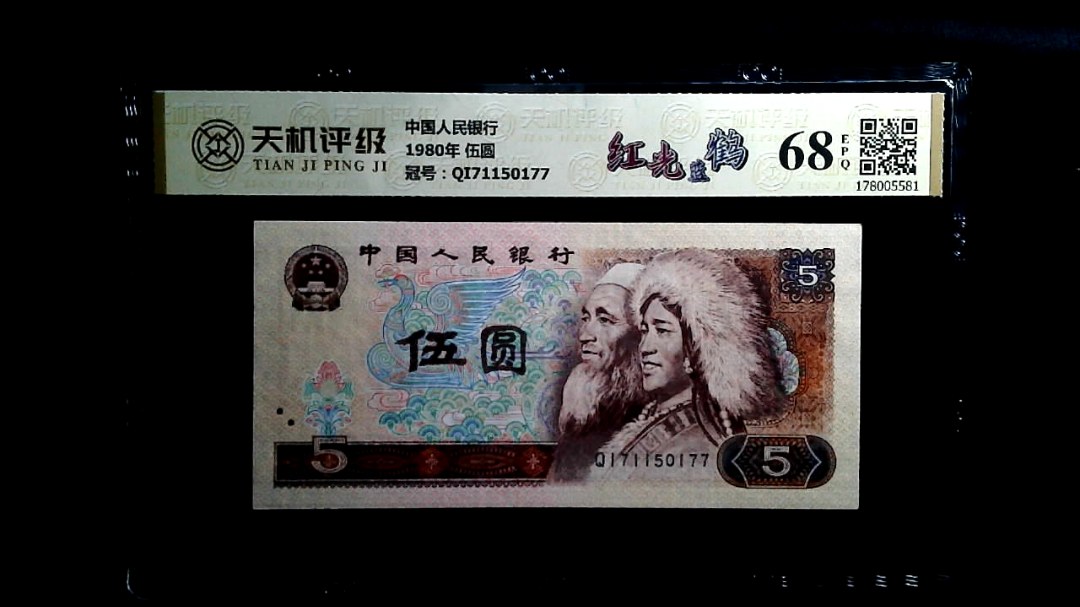 中国人民银行1980年 伍圆，冠号QI71150177，纸币，钱币收藏