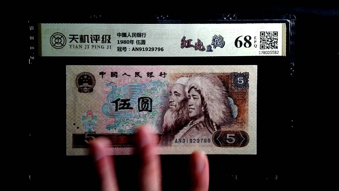 中国人民银行1980年 伍圆，冠号AN91929796，纸币，钱币收藏