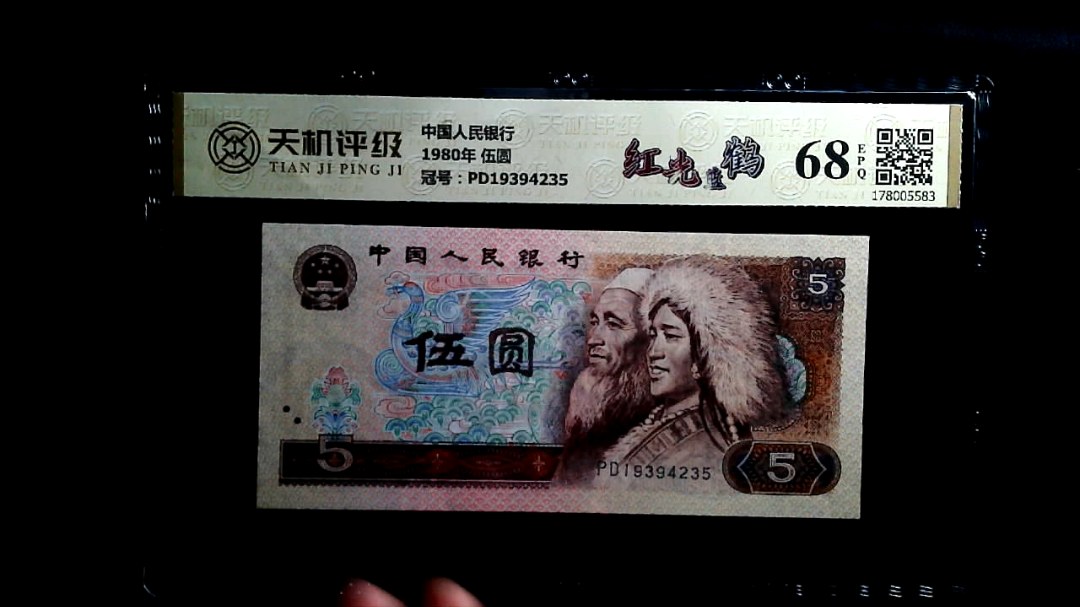中国人民银行1980年 伍圆，冠号PD19394235，纸币，钱币收藏