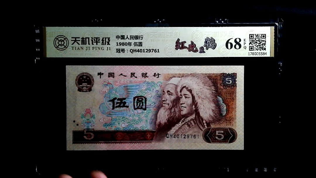 中国人民银行1980年 伍圆，冠号QH40129761，纸币，钱币收藏