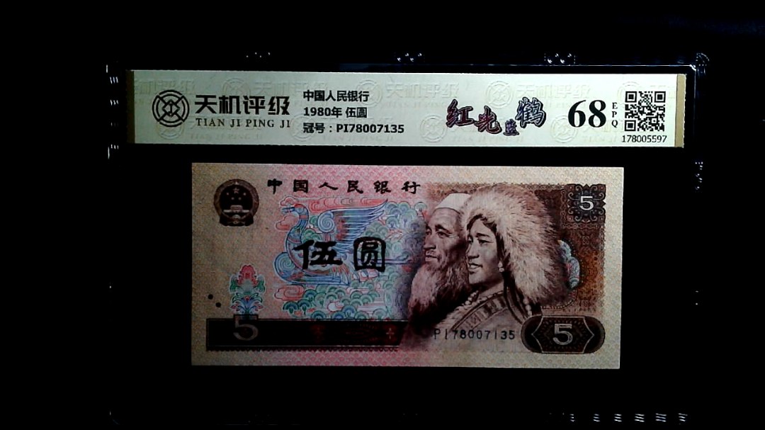 中国人民银行1980年 伍圆，冠号PI78007135，纸币，钱币收藏