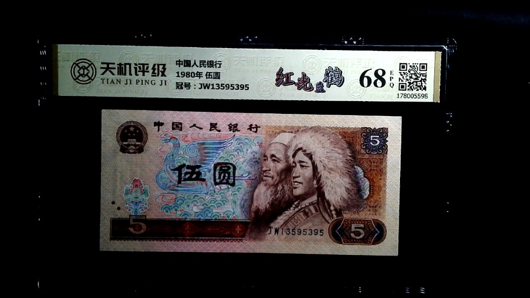 中国人民银行1980年 伍圆，冠号JW13595395，纸币，钱币收藏