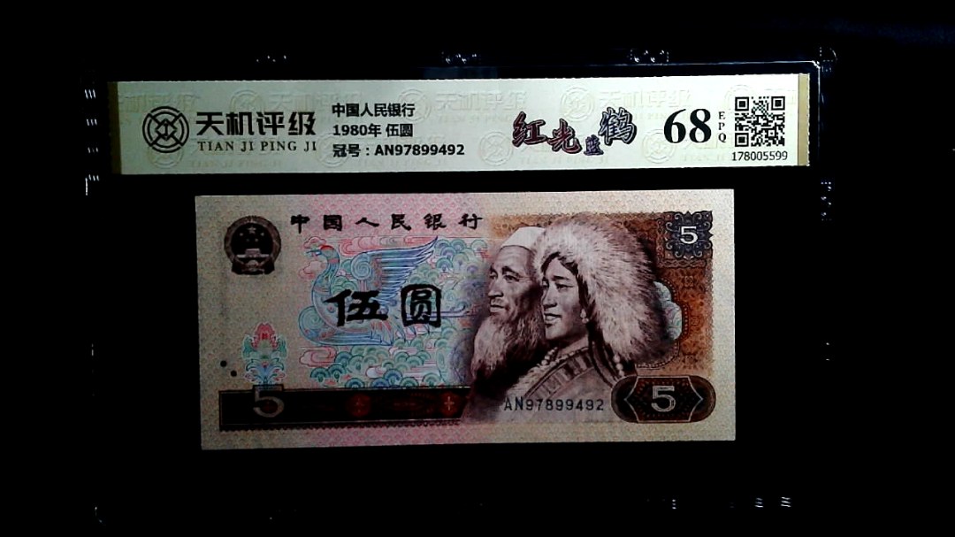 中国人民银行1980年 伍圆，冠号AN97899492，纸币，钱币收藏