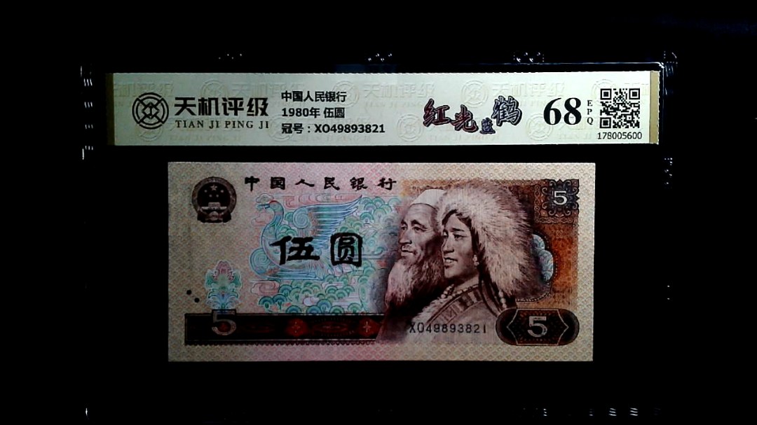 中国人民银行1980年 伍圆，冠号XO49893821，纸币，钱币收藏