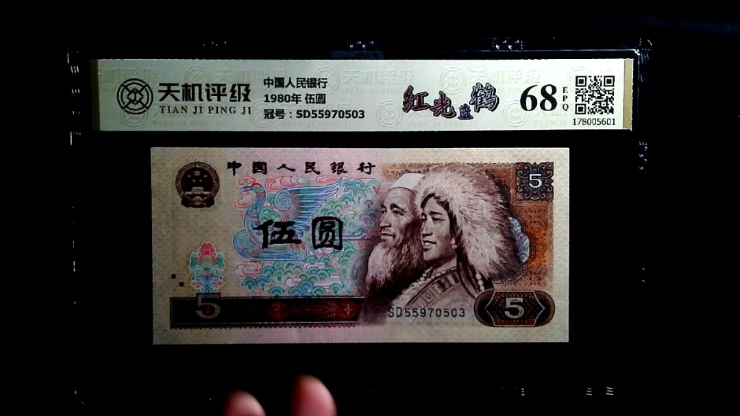 中国人民银行1980年 伍圆，冠号SD55970503，纸币，钱币收藏
