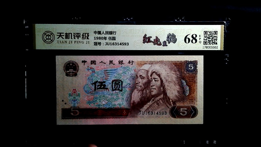 中国人民银行1980年 伍圆，冠号JU16314593，纸币，钱币收藏