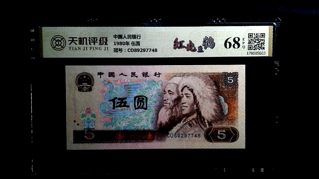 中国人民银行1980年 伍圆，冠号CO89297748，纸币，钱币收藏