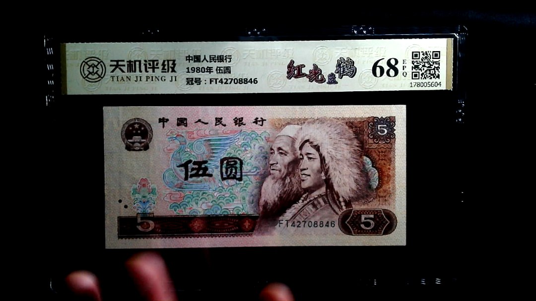 中国人民银行1980年 伍圆，冠号FT42708846，纸币，钱币收藏