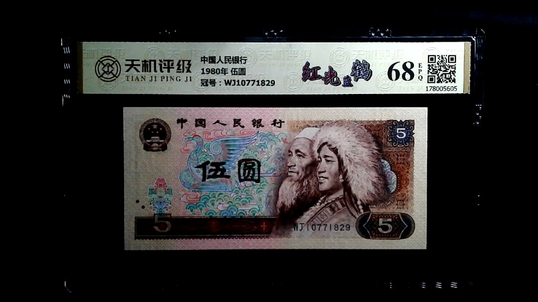 中国人民银行1980年 伍圆，冠号WJ10771829，纸币，钱币收藏