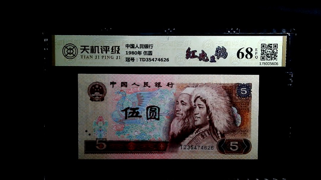 中国人民银行1980年 伍圆，冠号TD35474626，纸币，钱币收藏