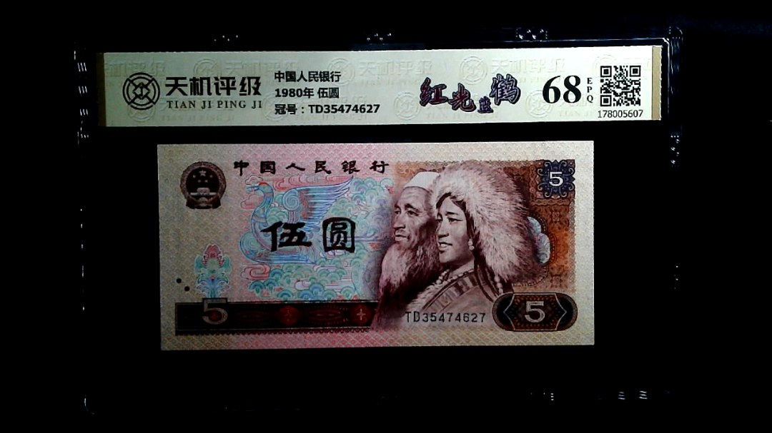 中国人民银行1980年 伍圆，冠号TD35474627，纸币，钱币收藏