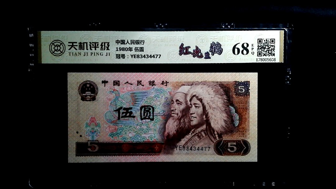 中国人民银行1980年 伍圆，冠号YE83434477，纸币，钱币收藏