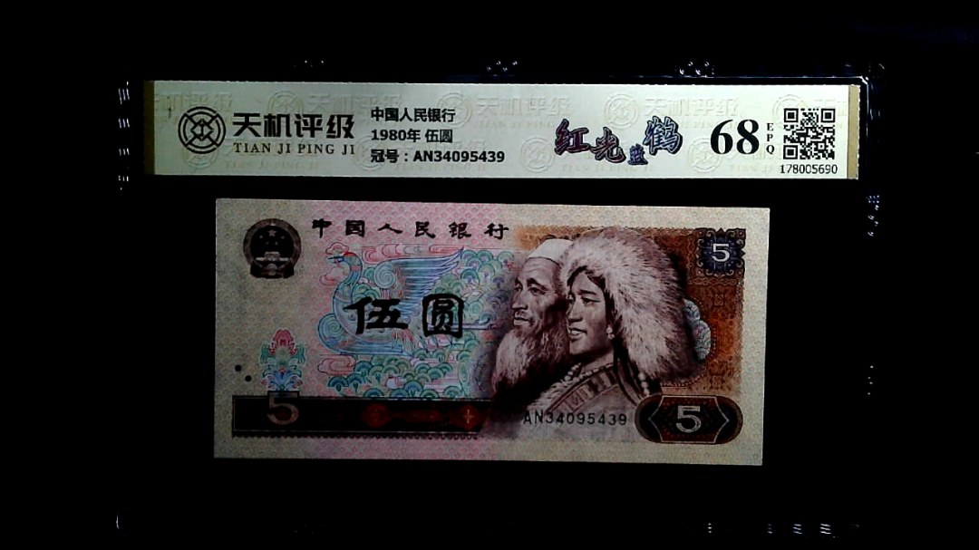 中国人民银行1980年 伍圆，冠号AN34095439，纸币，钱币收藏