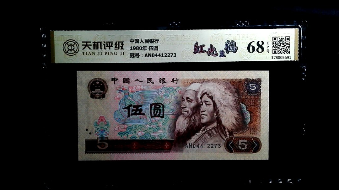 中国人民银行1980年 伍圆，冠号AN04412273，纸币，钱币收藏
