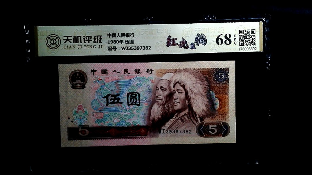 中国人民银行1980年 伍圆，冠号WJ35397382，纸币，钱币收藏