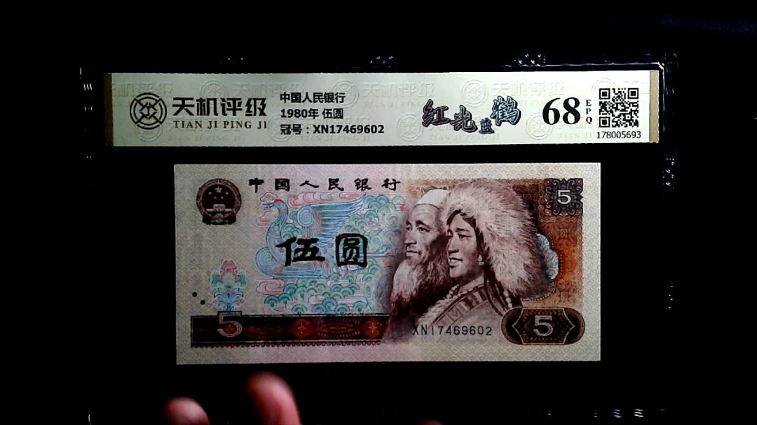 中国人民银行1980年 伍圆，冠号XN17469602，纸币，钱币收藏