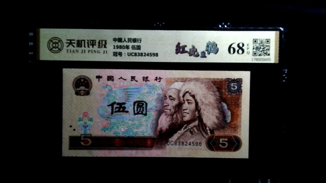 中国人民银行1980年 伍圆，冠号UC83824598，纸币，钱币收藏
