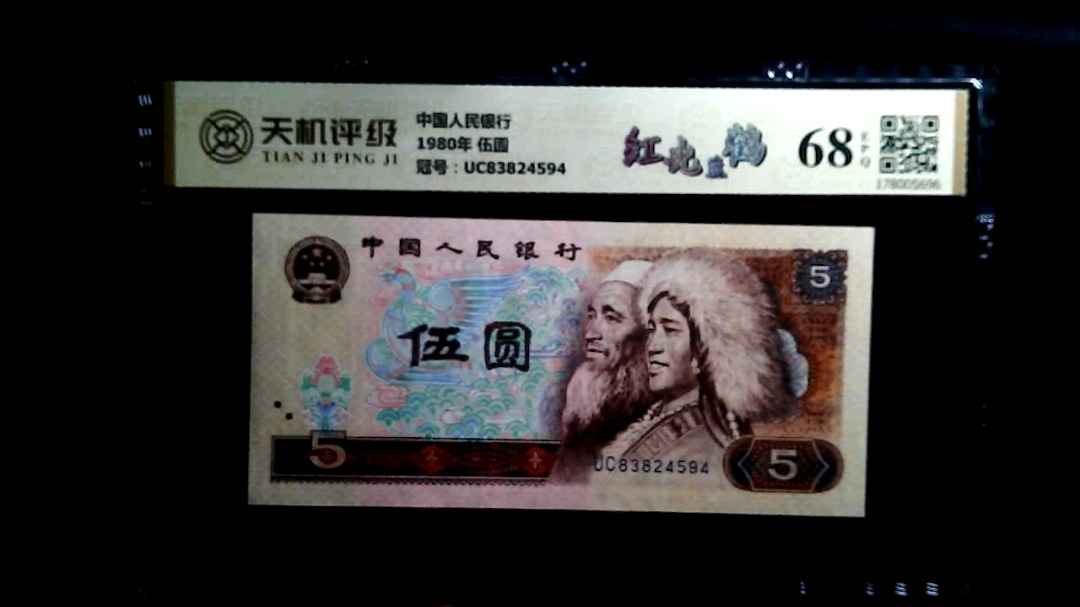 中国人民银行1980年 伍圆，冠号UC83824594，纸币，钱币收藏