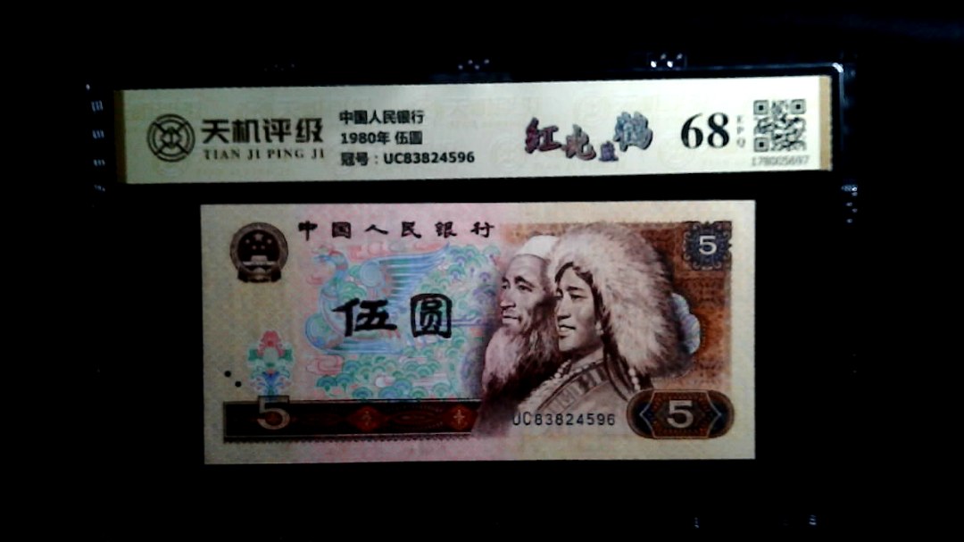 中国人民银行1980年 伍圆，冠号UC83824596，纸币，钱币收藏