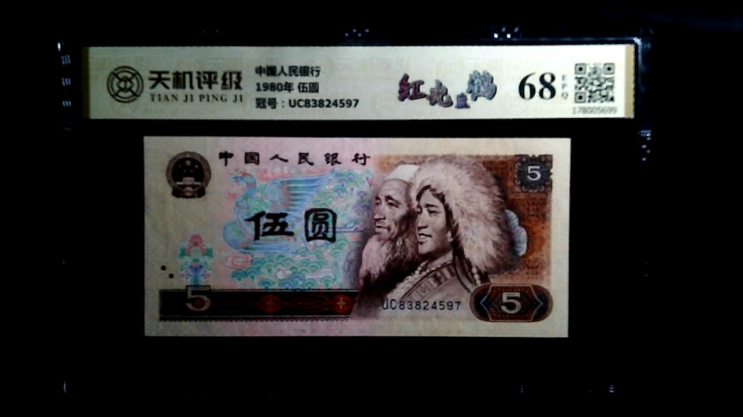 中国人民银行1980年 伍圆，冠号UC83824597，纸币，钱币收藏