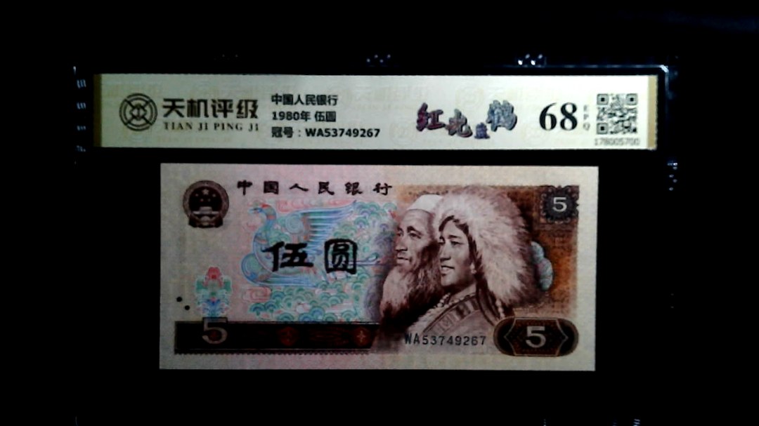 中国人民银行1980年 伍圆，冠号WA53749267，纸币，钱币收藏