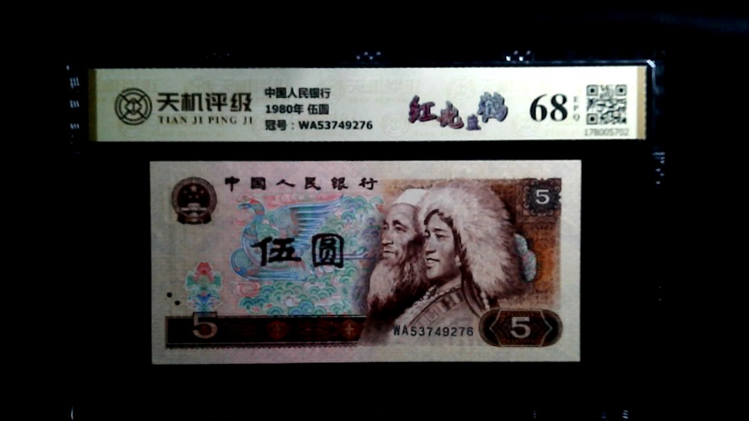 中国人民银行1980年 伍圆，冠号WA53749276，纸币，钱币收藏