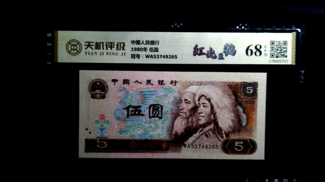 中国人民银行1980年 伍圆，冠号WA53749265，纸币，钱币收藏