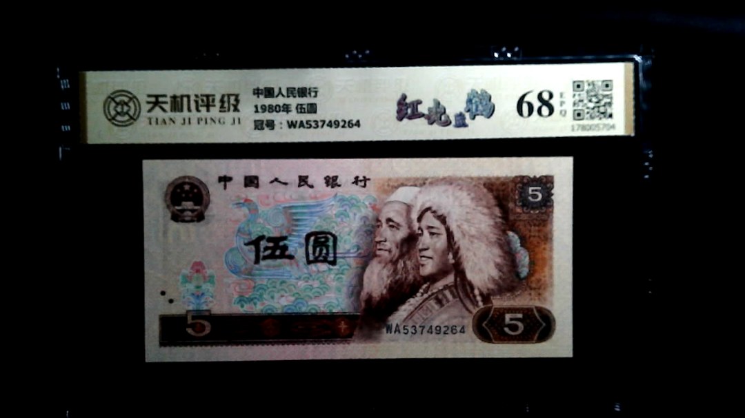 中国人民银行1980年 伍圆，冠号WA53749264，纸币，钱币收藏