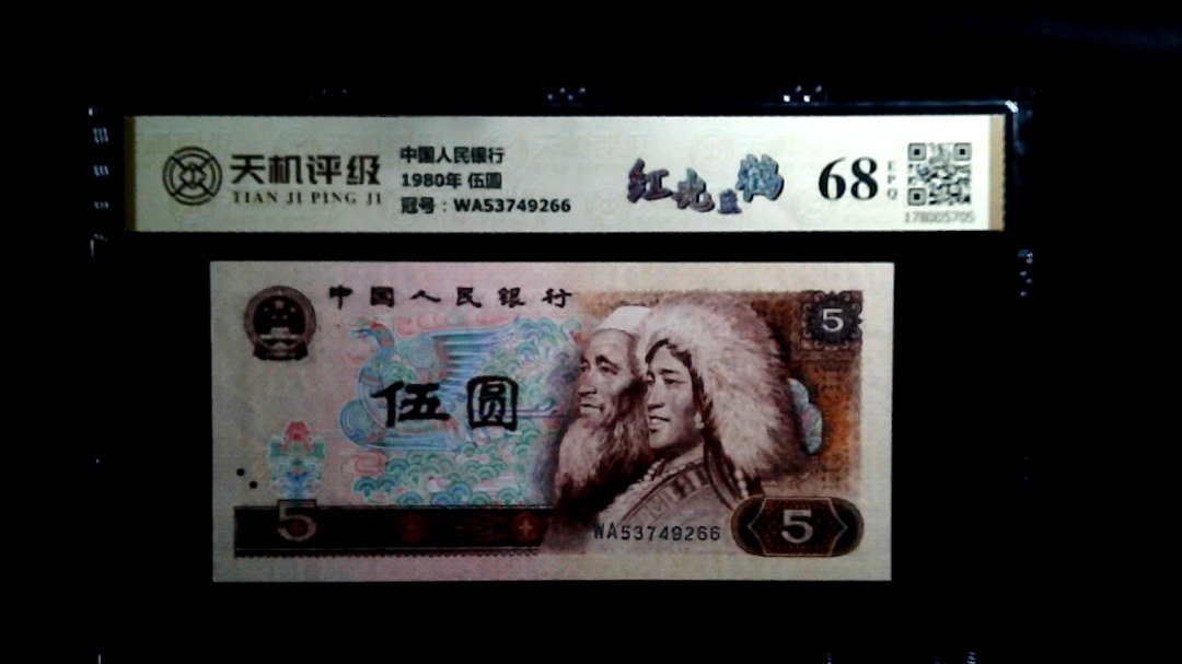 中国人民银行1980年 伍圆，冠号WA53749266，纸币，钱币收藏