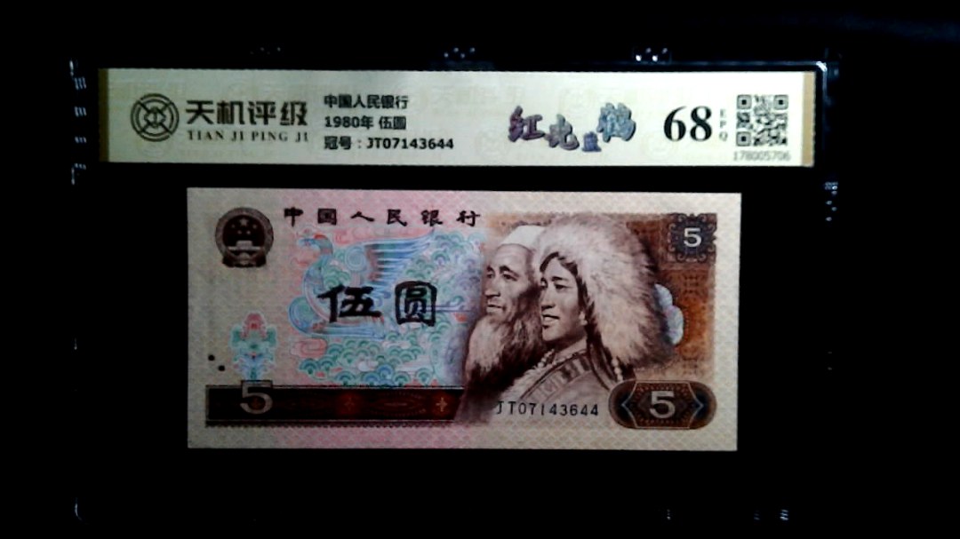 中国人民银行1980年 伍圆，冠号JT07143644，纸币，钱币收藏