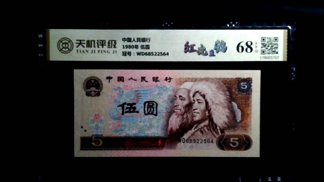 中国人民银行1980年 伍圆，冠号WD68522564，纸币，钱币收藏