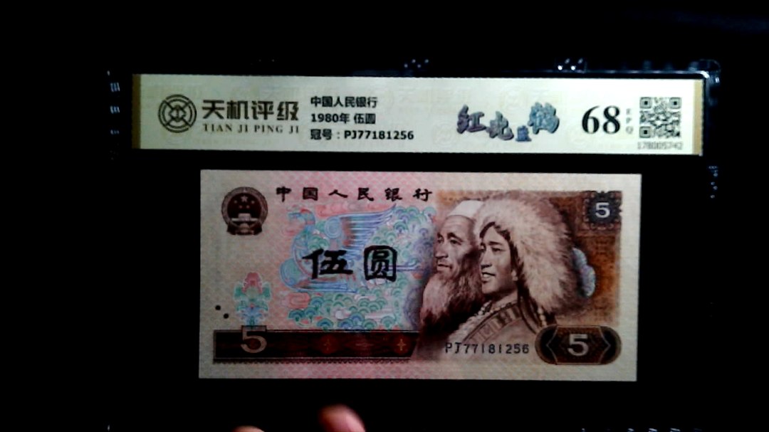 中国人民银行1980年 伍圆，冠号PJ77181256，纸币，钱币收藏