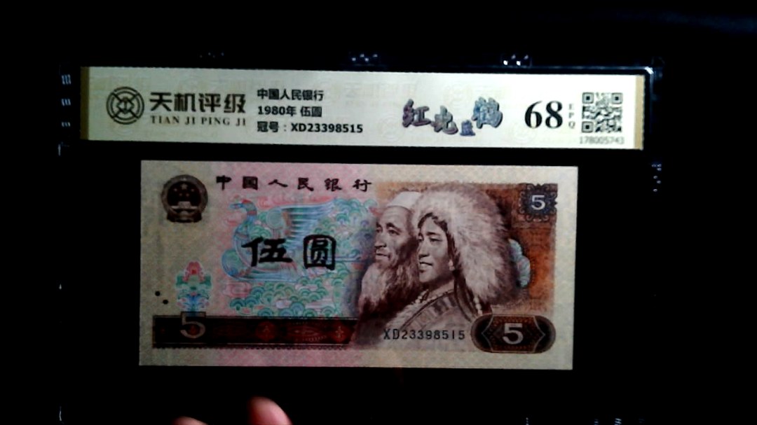 中国人民银行1980年 伍圆，冠号XD23398515，纸币，钱币收藏